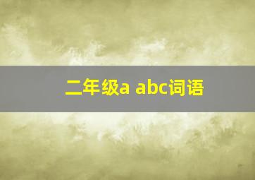 二年级a abc词语